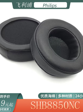 适用于Philips飞利浦SHB8850NC头戴式耳机套简约海绵套耳罩替换配件