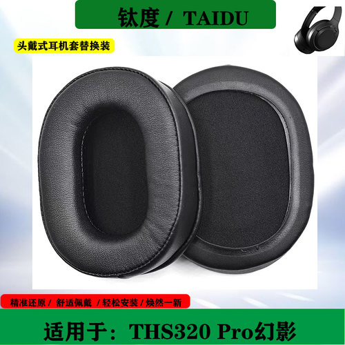 适用于TAIDU钛度THS320 Pro幻影耳机套海绵套头戴式耳罩保护套替换配件