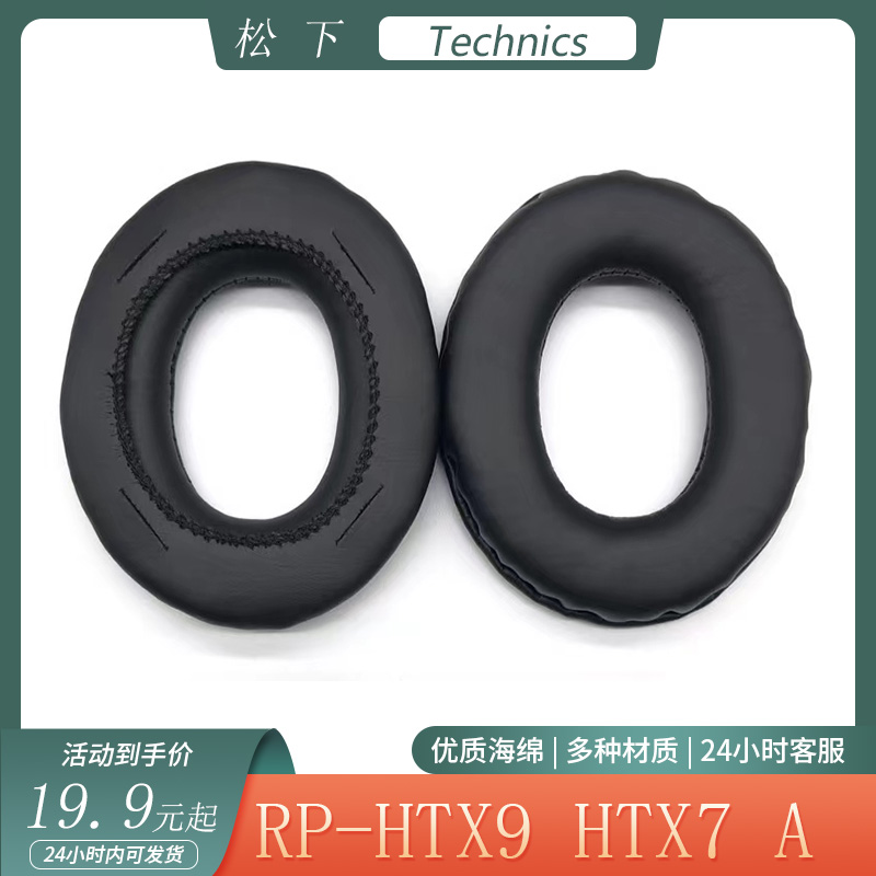 适用于Technics松下RP-HTX9 HTX7 HTX7A耳机套头戴式耳罩海绵配件