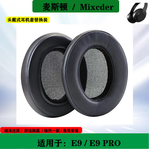 适用于麦斯顿Mixcder E9耳机套E9 Pro耳罩头戴式海绵套耳套替换配件