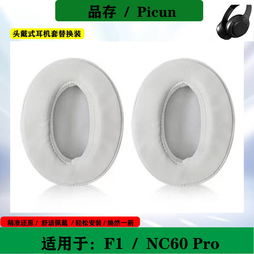 适用于品存Picun F1耳机套耳罩NC60 Pro头戴式海绵套简约耳套替换配件