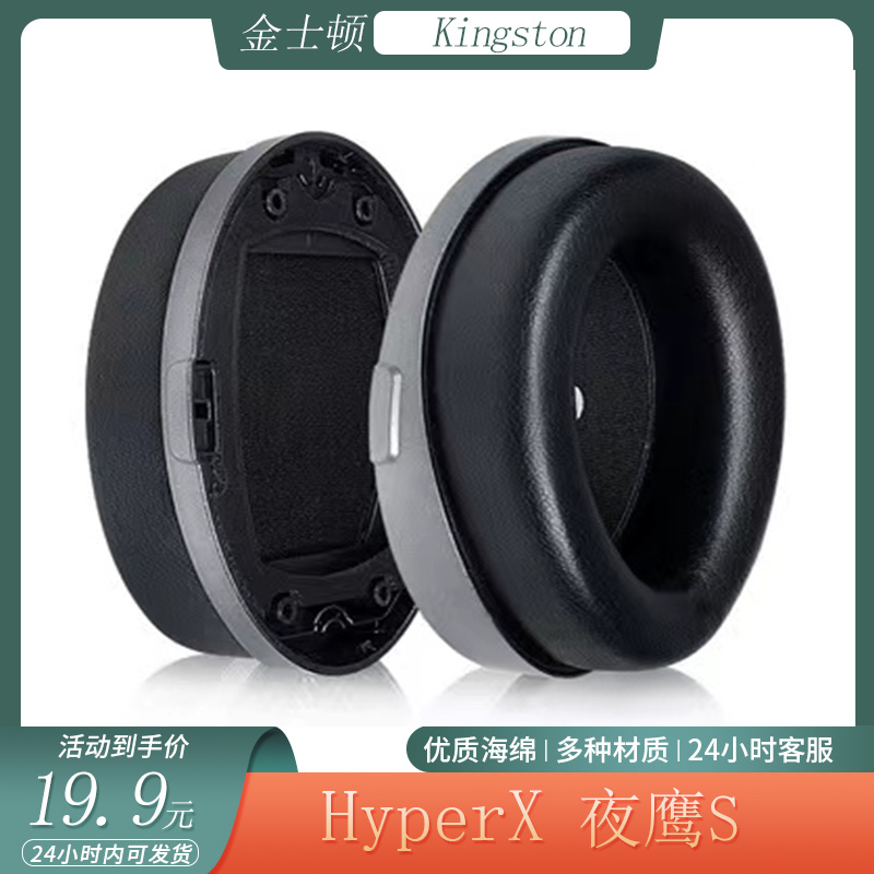 适用Kingston金士顿HyperX夜鹰S耳机套CloudOrbitS