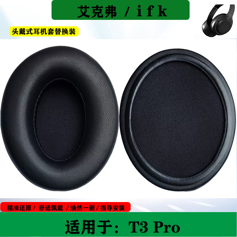 适用于艾克弗 IKF T3 Pro 耳机海绵套头戴式耳罩耳套简约耳机耳垫替换配件