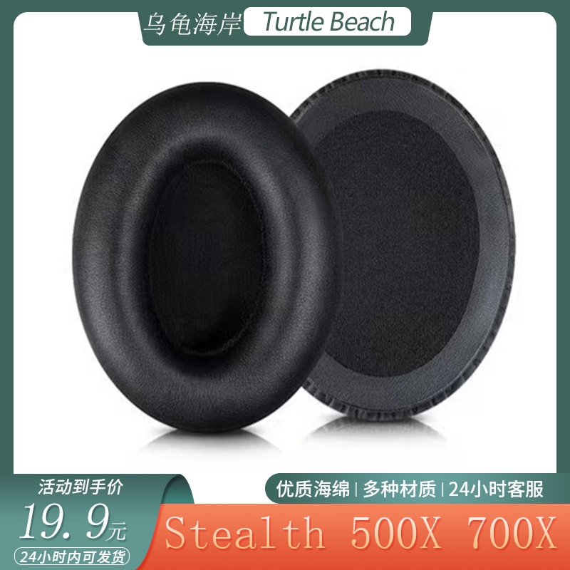 适用于乌龟海岸Turtle Beach Stealth 500X 700X耳机套海绵耳罩配件