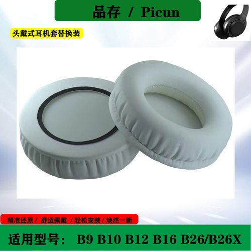 适用于Picun品存B9 B10 B12 B16 B26 B26x耳机套海绵套保护套耳罩替换配件