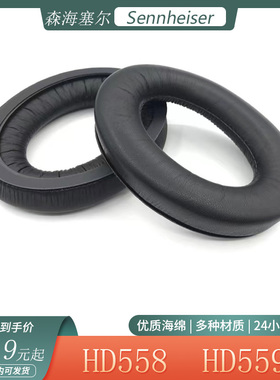 适用于森海塞尔 HD558 HD559耳机套海绵套头戴式耳罩耳套替换配件