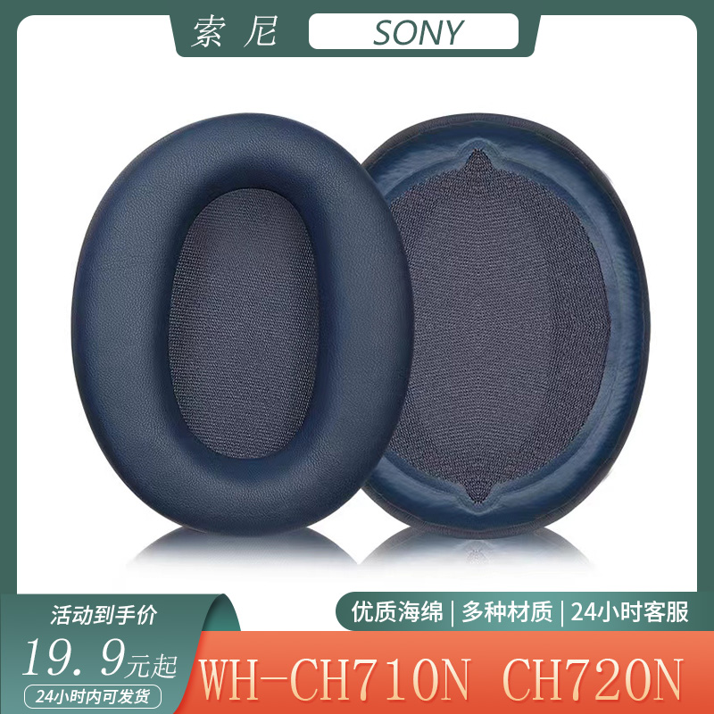 适用于SONY索尼WH-CH710N CH720N耳机套头戴式耳罩头梁套耳套配件