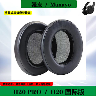 适用于Manayo漫友H20国际版H20 Pro耳机海绵套头戴式耳罩保护套耳套替换配件