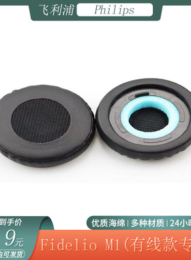 适用于Philips飞利浦Fidelio M1 海绵耳机套头戴式有线款耳罩配件