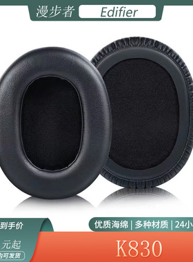 适用于漫步者Edifier K830耳机套海绵套头戴式耳罩头梁垫头梁套配件