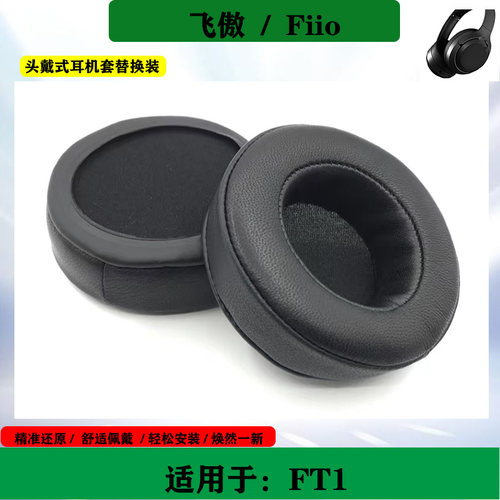适用于飞傲Fiio FT1耳机海绵套耳帽头戴式耳罩简约耳套保护套替换配件
