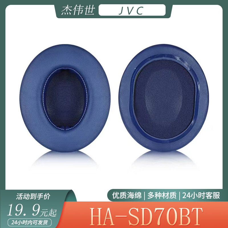 适用于杰伟世 JVC HA-SD70BT耳机套头戴式耳罩海绵套耳棉替换配件