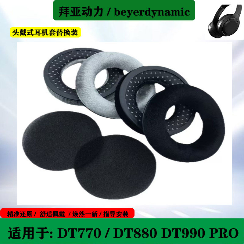 适用于Beyerdynamic 拜亚动力DT770 DT880 DT990 PRO 耳机套耳罩海绵套头梁保护套配件