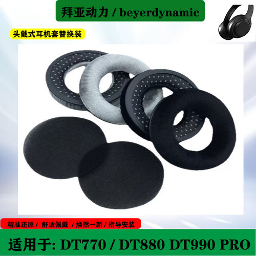 适用于Beyerdynamic 拜亚动力DT770 DT880 DT990 PRO 耳机套耳罩海绵套头梁保护套配件