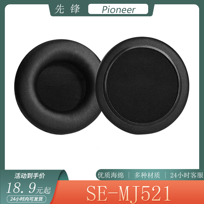 适用于Pioneer先锋 SE-MJ521耳机套海绵套头戴式耳罩简约耳套配件