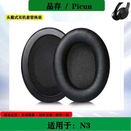 适用于Picun N3耳机海绵套耳套头戴式耳罩耳垫耳帽保护套替换配件