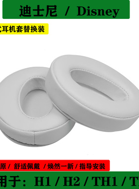 适用于Disney 迪士尼 H1 H2 TH1 TH3 耳机套海绵套耳垫耳罩替换配件