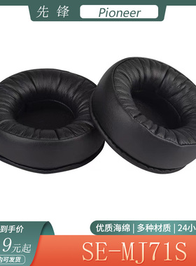 适用于Pioneer先锋 SE-MJ71S耳机套头戴式耳罩海绵简约保护套配件