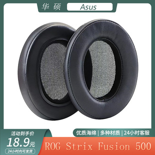 500猛禽聚变耳机套头戴式 Fusion 耳罩配件 Strix 适用于ASUS华硕ROG