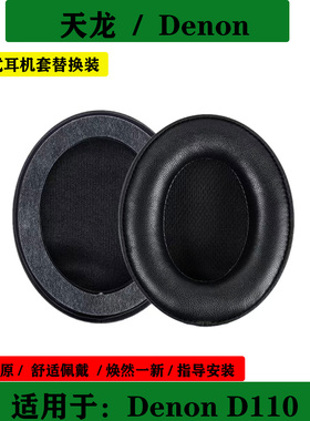 适用于Denon 天龙 AH-D1100 耳机套海绵套头戴式耳罩简约耳垫替换配件
