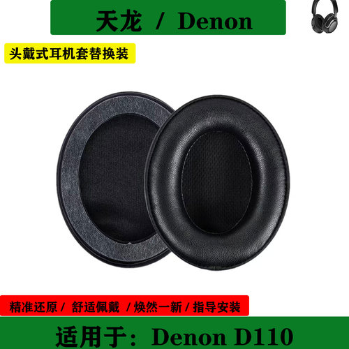 适用于Denon 天龙 AH-D1100 耳机套海绵套头戴式耳罩简约耳垫替换配件