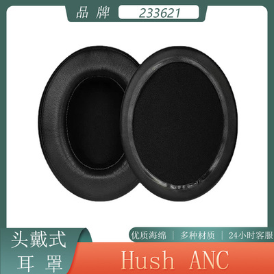 适用于233621 Hush ANC降噪头戴式耳机套海绵套简约耳罩耳垫替换配件