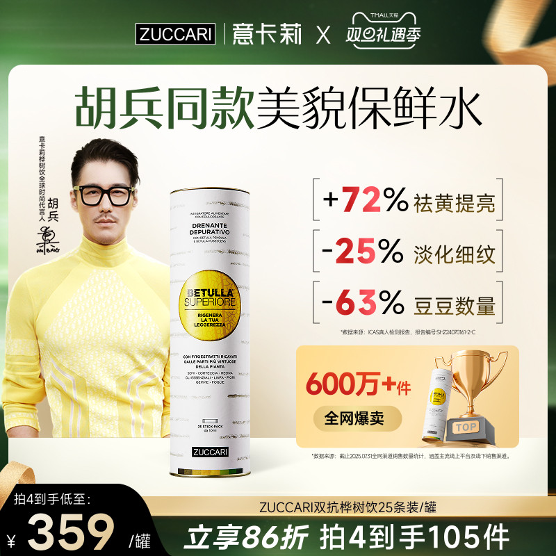【胡兵同款】ZUCCARI意卡莉双抗桦树饮汁内调紧致驻颜官方旗舰店