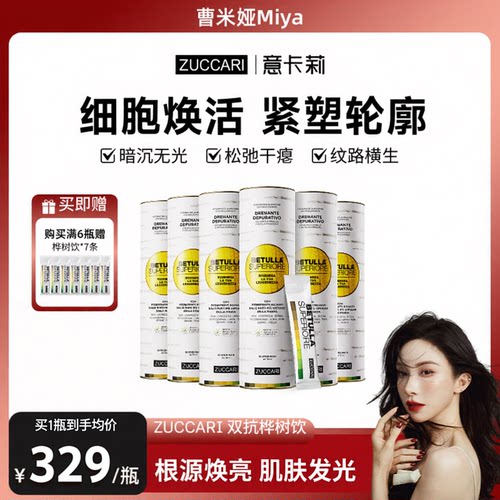 【曹米娅推荐】ZUCCARI意卡莉双抗桦树饮白桦脂醇肌肤去黄内调