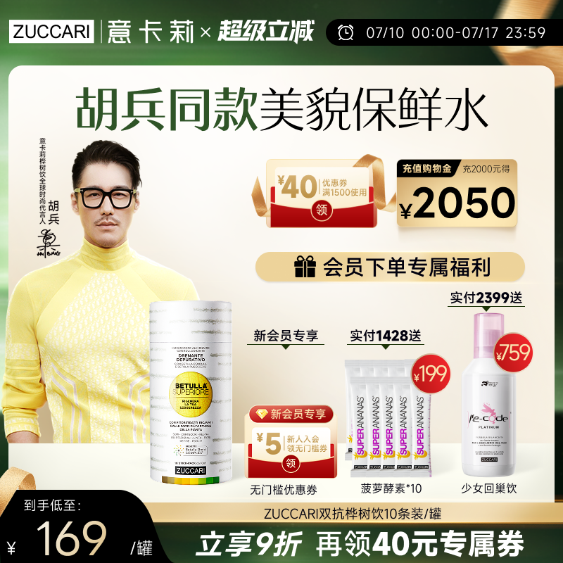 胡兵同款 0元试用ZUCCARI意卡莉双抗桦树饮汁盒装官方旗舰店