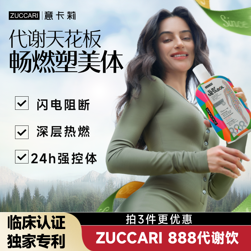 【达人推荐】意卡莉888代谢饮ZUCCARI身材管理阻断碳水热燃控体