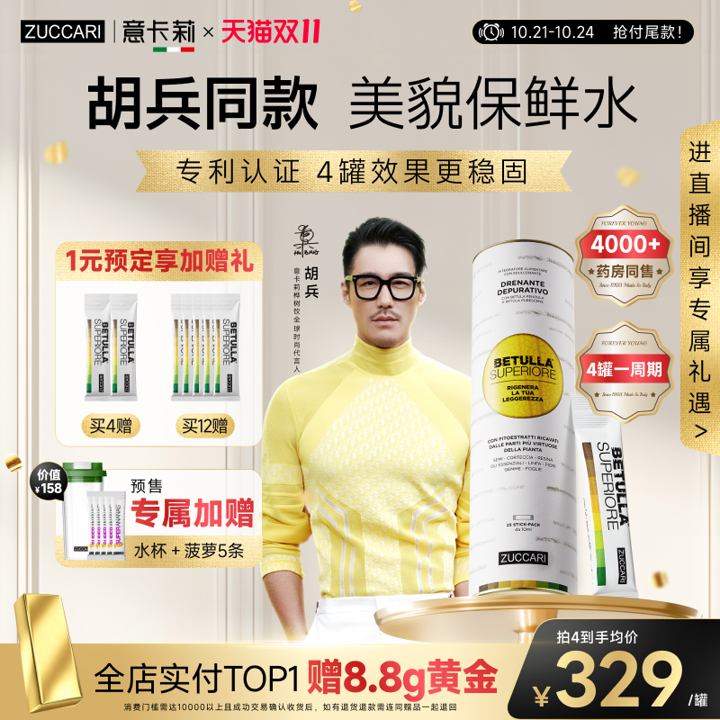 【抢付尾款】胡兵同款|意卡莉ZUCCARI双抗桦树饮汁内调紧致