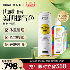 意卡莉zuccari888代谢饮+双抗桦树饮控体