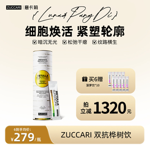 【明星推荐】ZUCCARI意卡莉双抗桦树饮汁内调紧致驻颜提亮官方