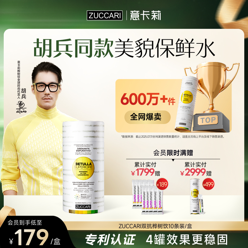 【胡兵同款】ZUCCARI意卡莉双抗桦树饮汁小罐装内调紧致官方