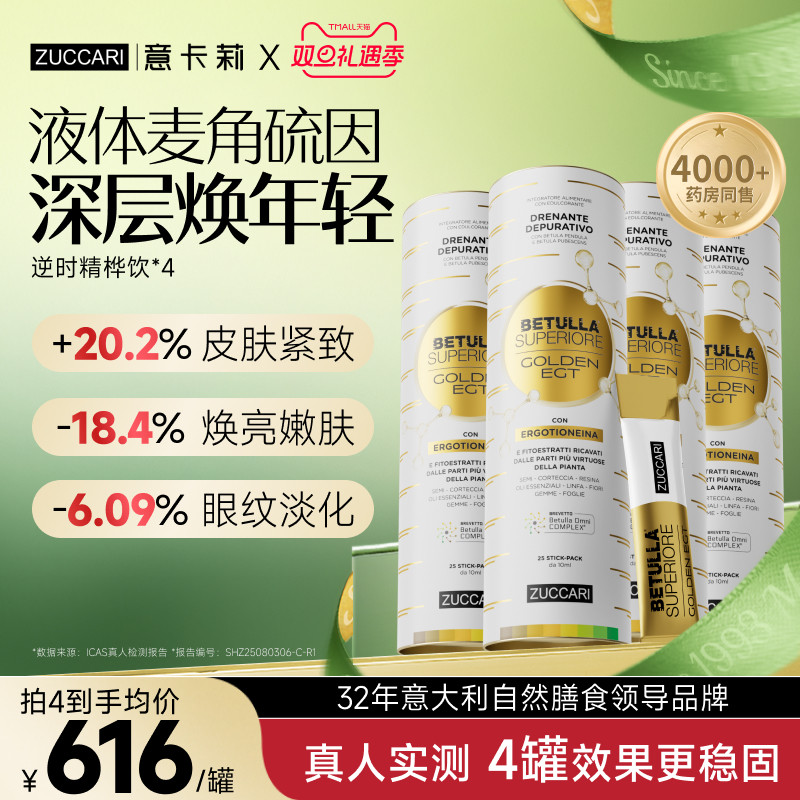 【意卡莉精桦饮】特添麦角硫因