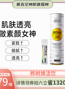 【主播推荐】ZUCCARI意卡莉双抗桦树饮内调紧致驻颜修复官方旗舰