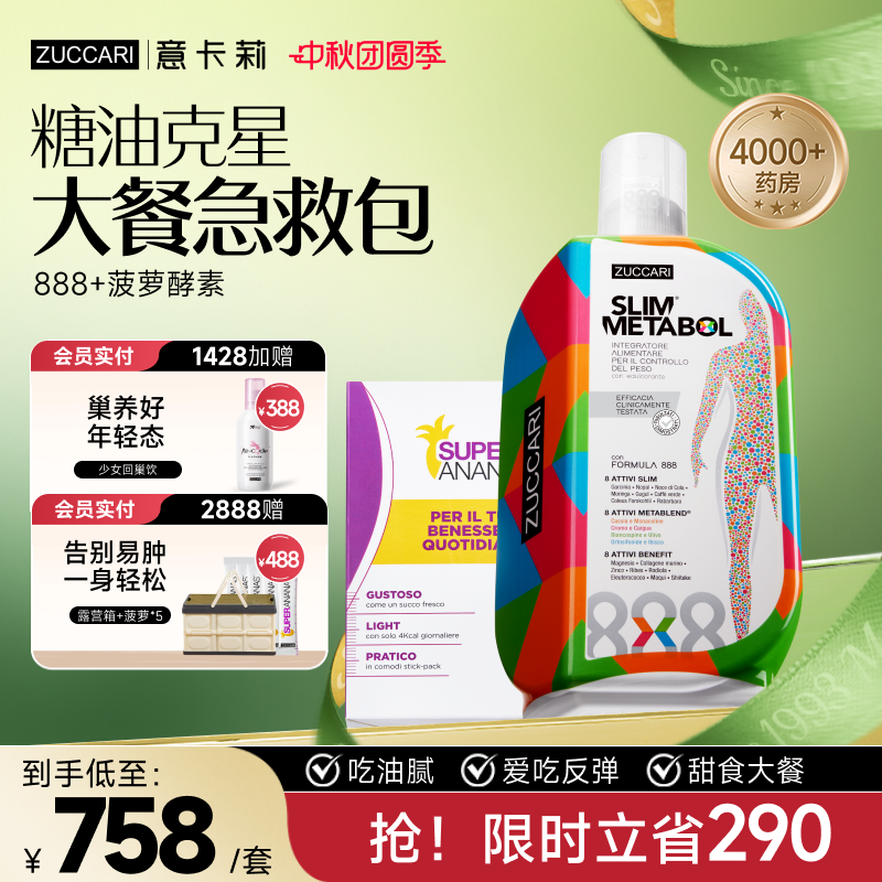 虚肿mm选|意卡莉ZUCCARI888代谢饮+菠萝酵素身材管理热燃阻断消水
