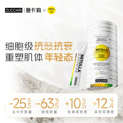 ZUCCARI意卡莉双抗桦树饮汁小罐装内调紧致官方