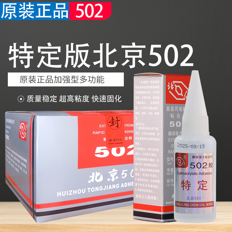 特定版加强型T-1北京502胶水