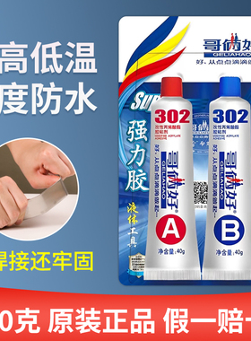 哥俩好ab胶水二合一万能强力胶金属塑料铝铁耐高温快干防水302胶