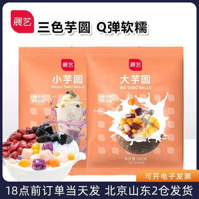 展艺芋圆500g 鲜芋仙成品小丸子无手工添加奶茶店纯烧仙草专用的