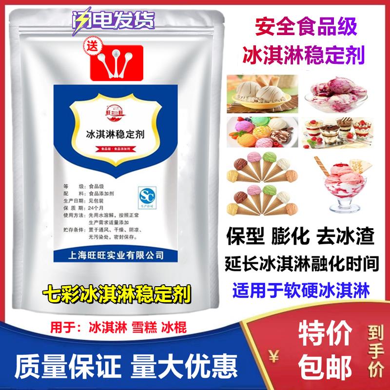 食品级冰淇淋乳化稳定剂冰激凌防化剂雪糕蓬化膨化剂抗热抗溶保型