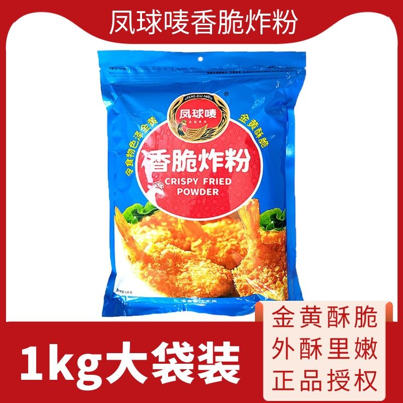 凤球唛香脆炸粉1kg 万用炸鸡裹粉香酥脆炸粉油脆皮炸鸡粉鸡腿浆粉怎么样,好用不?