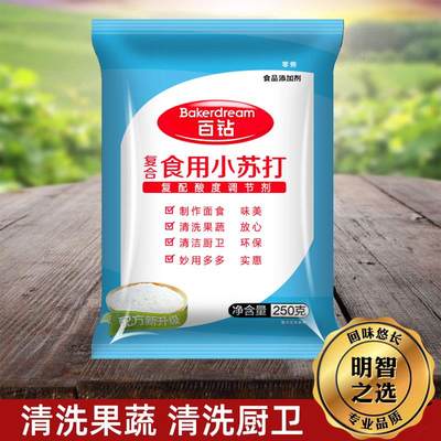 百钻食用小苏打粉250克碳酸氢钠梳打烘焙原料去污洗水果家用清洁