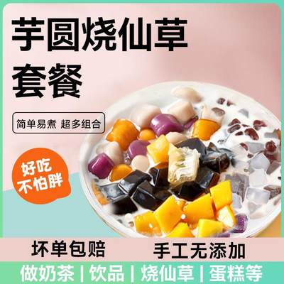 芋圆烧仙草套餐原材料鲜芋仙西米露组合奶茶店专用手工成品家用纯