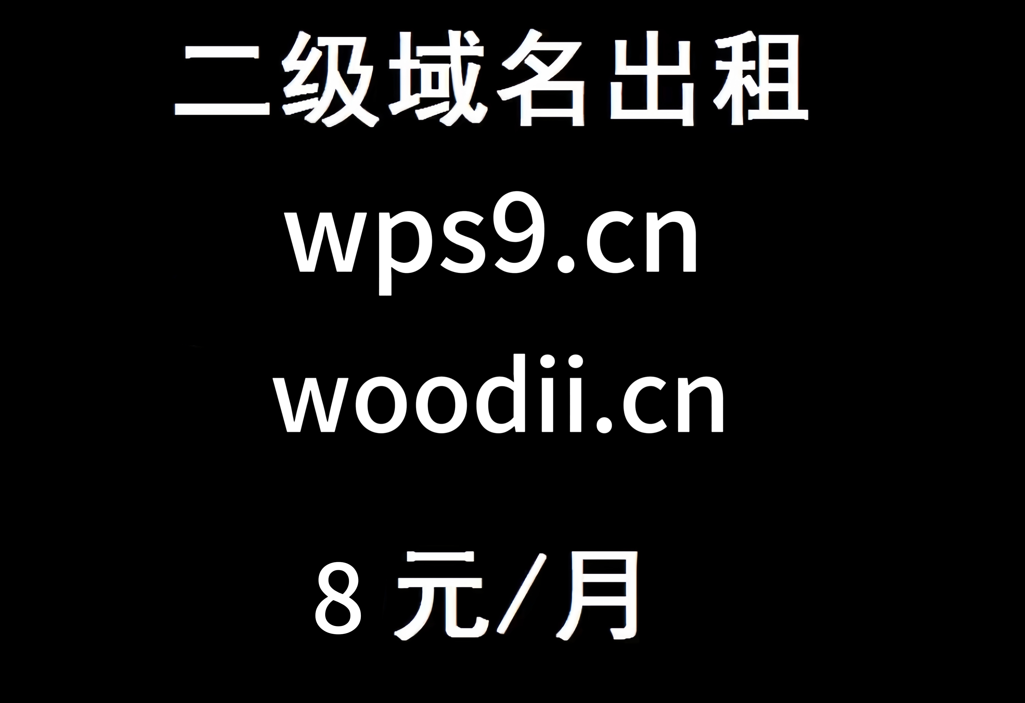 二级域名出租解析无拦截企业个人网站BA域名出售.com.cn