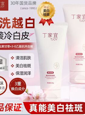 丁家宜美白保湿洗面奶祛斑保湿