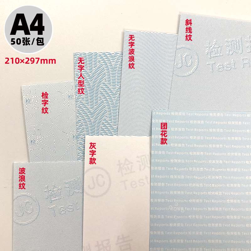 检测报告复印纸包邮通用A4可打印空白计量检验防伪纹路校准报告
