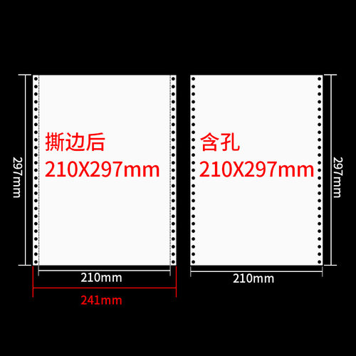 210*297mmA4针式电脑打印纸一二三联四五联A4针式打印纸241-297mm