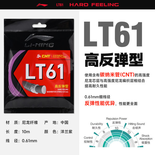 李宁LT61耐打耐久高弹羽毛球线